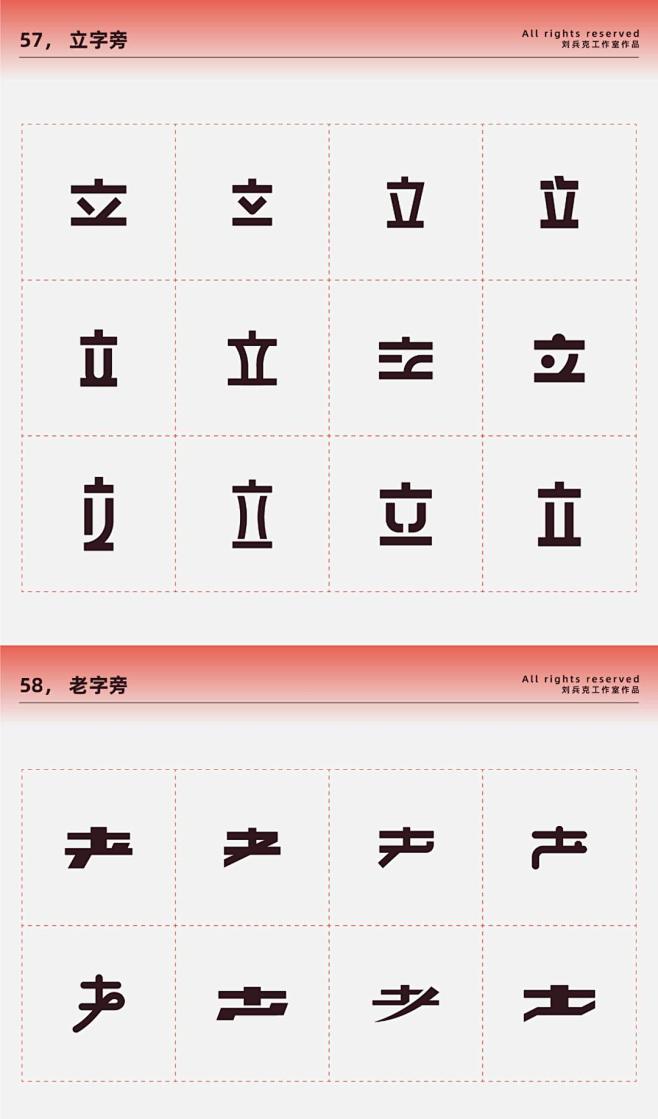 设计师福音！常用偏旁部首-设计变形速查手册_字体 : 平时做字常用的偏旁部首，几乎都在里边了，如果你对设计变形还没有足够的经验，那么这份诚意 ...