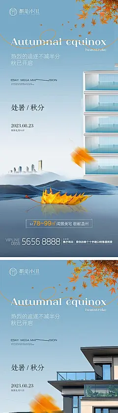 【素材能量站】海报  地产 二十四节气 处暑 秋分 景色|1021784 
