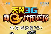 天翼3G手机海报_电信天翼3G手机新e代的选择宣传海报psd素材下载 #采集大赛#