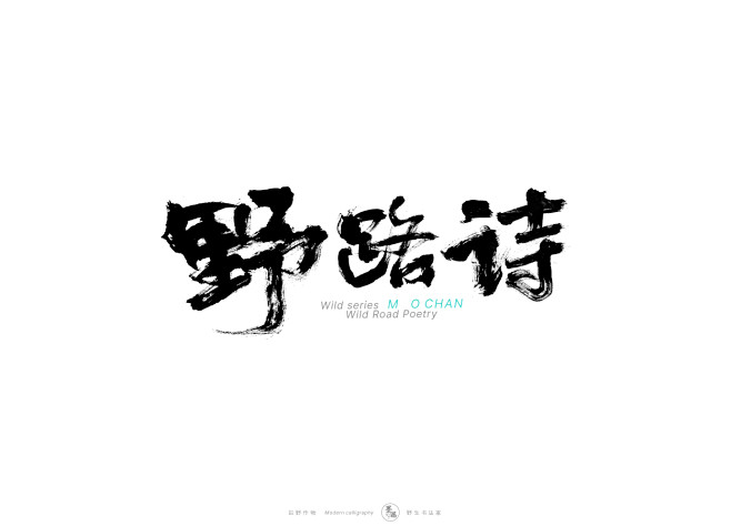 野路诗、墨潺|书法|书法字体|创意|海报...