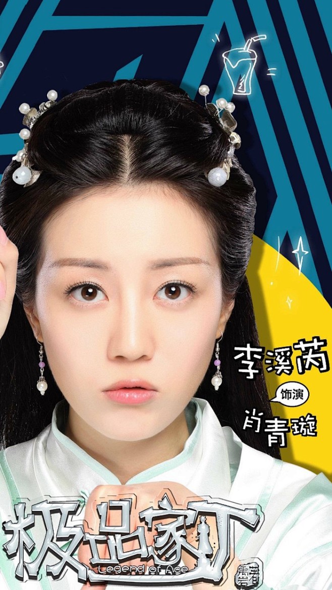 极品家丁·李溪芮·肖青璇