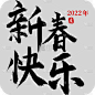 新春快乐虎年节日黑色毛笔字