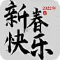 新春快乐虎年节日黑色毛笔字