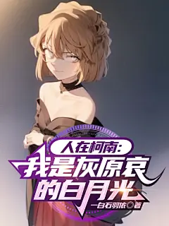 人在柯南：我是灰原哀的白月光2