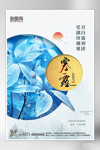 传统节气寒露简约海报