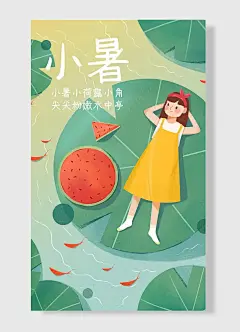 小暑西瓜荷叶女孩鲤鱼可爱文艺风海报