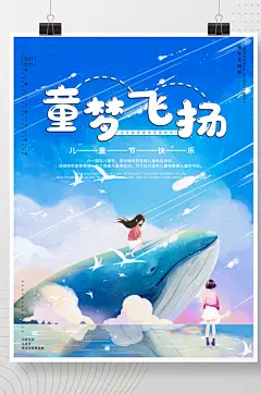 童梦飞扬梦幻唯美卡通六一儿童节海报