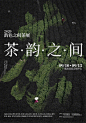 茶·韵
