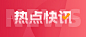 红色简约热点新闻资讯公众号首图