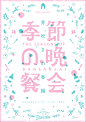 works 季節の晩餐会 芽吹きの春編