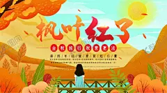 枫叶红了 【酷图网】秋天,秋季,秋天旅游,枫叶旅游,看红叶,看枫叶,枫叶红了,秋季枫叶,浪漫秋季,金秋旅游,红枫海报,秋季旅游,金秋枫叶,旅游季,旅游展架,旅游海报,旅游宣传单,旅游广告,旅游公司,我想去看看,旅游吧,旅游特价,旅游宣传,旅游宣传海报,旅游,节日促销