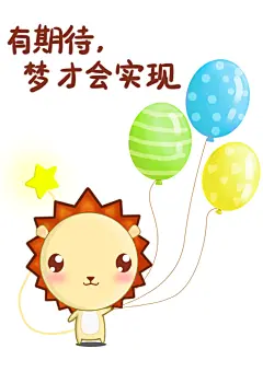 小狮子Leo心灵鸡汤插画来了