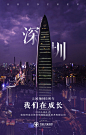 城市海报-深圳