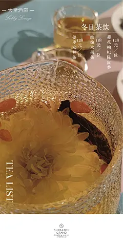 大堂吧饮品单#酒店海报茶饮单