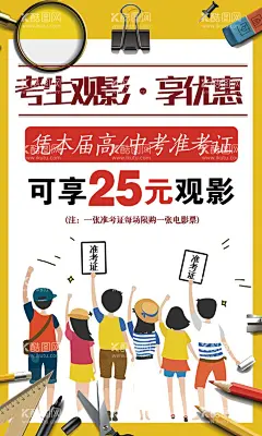 准考证观影优惠  - 源文件下载【酷图网】影城,影院,准考证,观影,优惠,25元观影,考生,高考,中考,