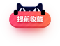 收藏活动素材免扣png