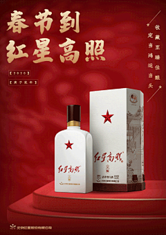 知名白酒品牌，红星二锅头全年节日海报文案