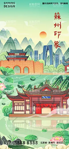 苏州印象插画  - 源文件下载【酷图网】苏州,印象,地标,山水,风景,手绘,插画,海报