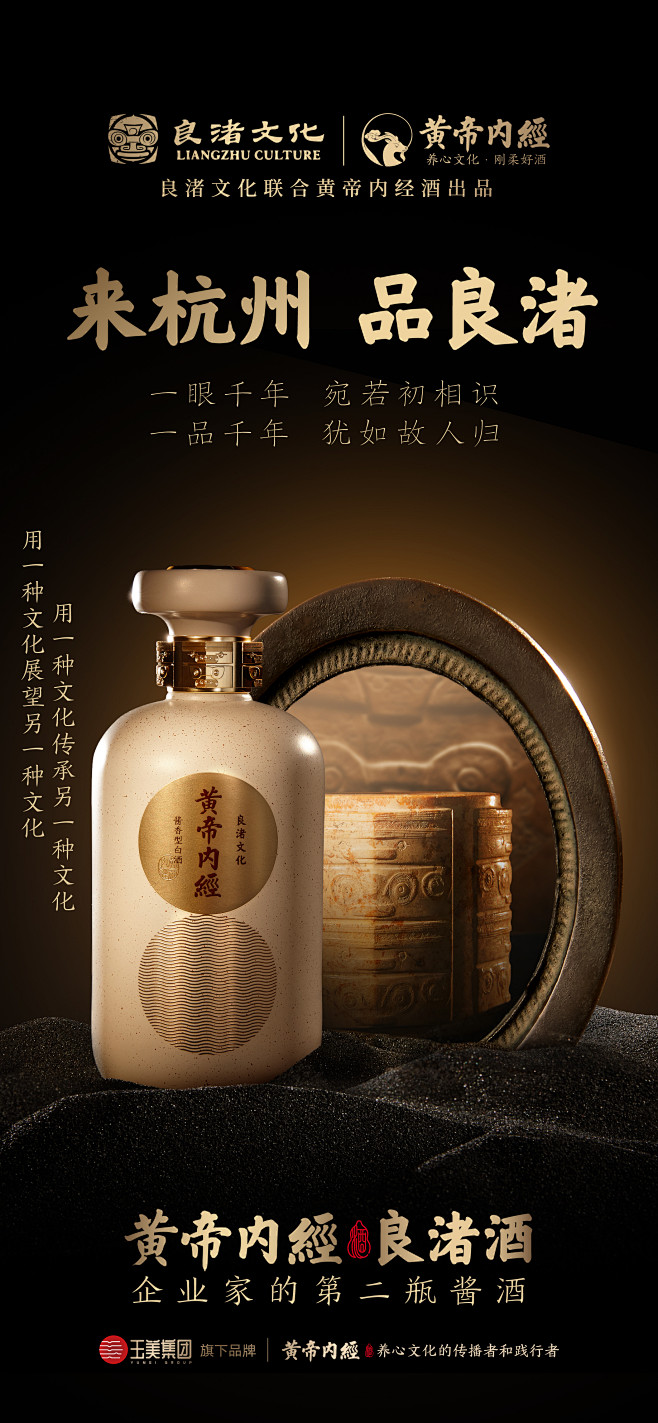 良渚文化x黄帝内经酒联合出品
来杭州 品...