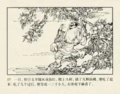 墨蕴I老经典 西游记连环画之《大闹天宫》