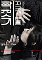今天分享一组韩国文字海报设计，一起看看。#设计秀# ​​​​