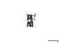 字体_百度图片搜索