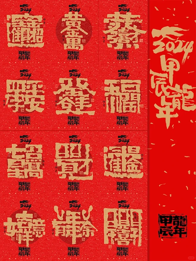 年味浓了｜龙年年俗吉祥组合字来咯