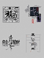 原创设计｜新中式文字排版实验 - 小红书