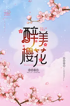粉红醉美樱花节海报