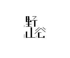 短波藍采集到【平面】中文字体设计