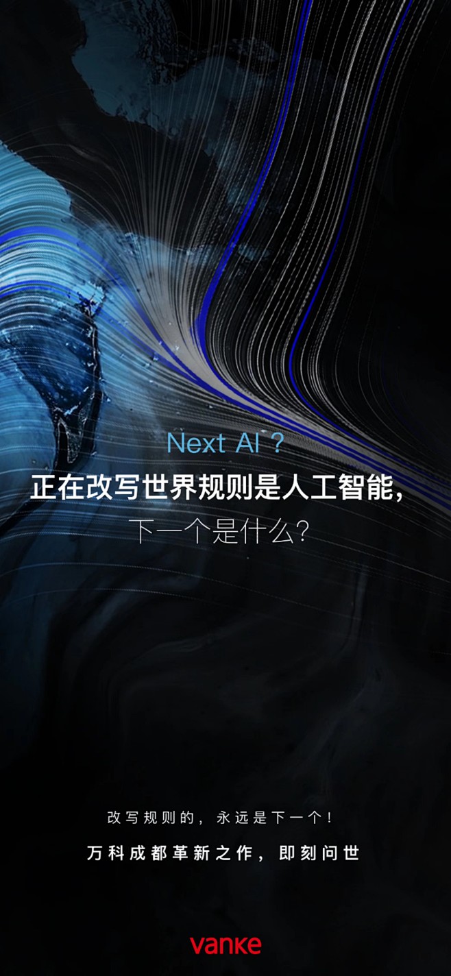 万科 悬念刷屏