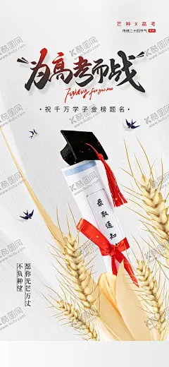 高考芒种借势营销宣传海报 【酷图网】高考,金榜题名,高考加油,高考海报,高考加油海报