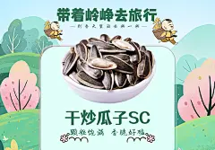 踏春主图-干炒瓜子