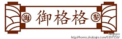 9086O_左耳的右耳朵儿采集到logo中国风