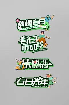 春天春季扁平风潮流手举牌艺术字设计