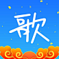 天籁K歌  2019春节【图标 APP LOGO ICON】<a class="text-meta meta-mention" href="/annray/">@ANNRAY!</a>