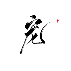 十三2019采集到字素