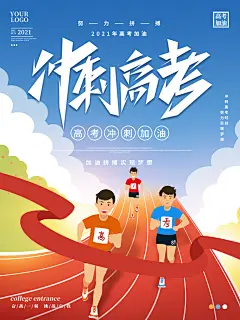 最后冲刺胜利在望高考海报
