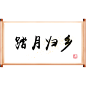 中秋-字画元素踏月归乡