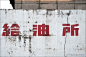 文字移植