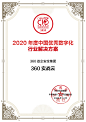 360政企安全集团360实战云——2020年度中国优秀数字化行业解决方案 - 计世网