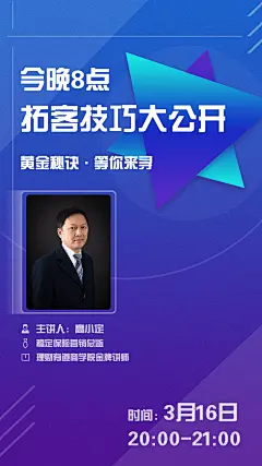 金融保险拓客技巧大公开直播课活动课程海报