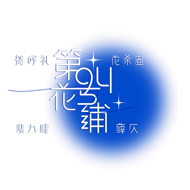 第94号花铺×克莱因蓝
瞎搞的logo设...