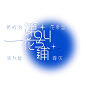 第94号花铺×克莱因蓝
瞎搞的logo设计
22.7.12