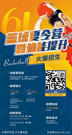 篮球夏令营招生海报-源文件-志设网-zs9.com