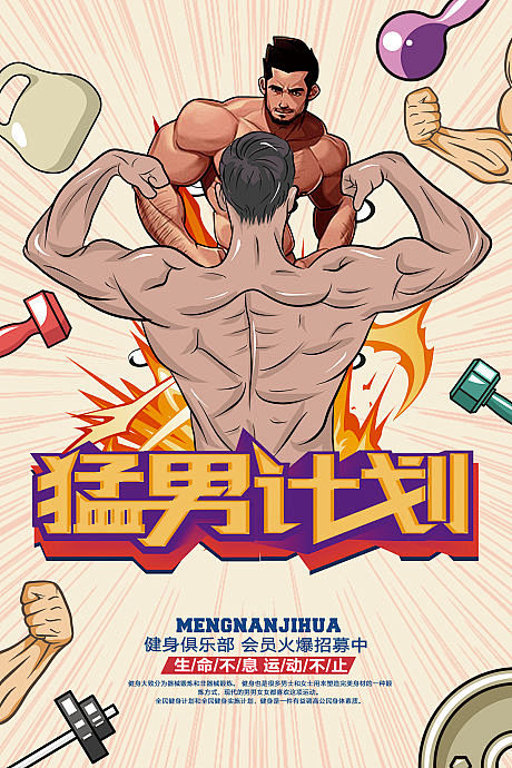 源文件下载海报运动健身锻炼肌肉强壮卡通手绘力量创意