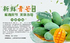 新鲜青芒果宣传海报