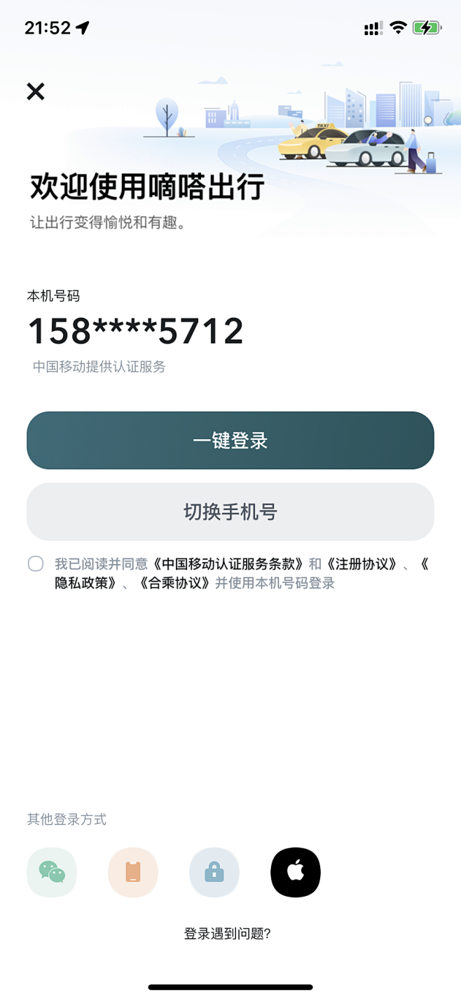 嘀嗒出行_一键登录