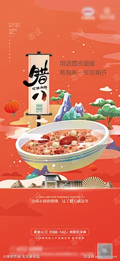 腊八节节日海报_源文件下载_CDR格式_1654X3583像素-海报,房地产,腊八节,中国传统节日,国潮,插画,粥-作品编号:2022010809418060-志设-zs9.com