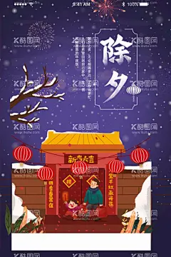 除夕  - 源文件下载【酷图网】除夕,除夕夜海报,除夕海报,恭贺新春,除夕广告,年夜饭,除夕素材,团圆饭,大年三十,大拜年,除夕夜年夜饭,除夕夜团聚,除夕夜团圆,除夕夜图画,除夕夜贺卡,除夕年夜饭,除夕夜活动,除夕夜宣传,初一年除夕,大年夜,除夕守岁,辞旧迎新,跨年狂欢